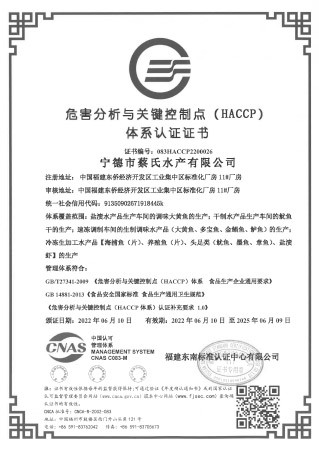 危險分(fēn)析與關鍵控制點(HACCP)體(tǐ)系認證證書